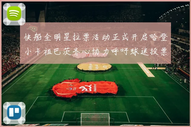 快船全明星拉票活动正式开启哈登小卡祖巴茨齐心协力呼吁球迷投票