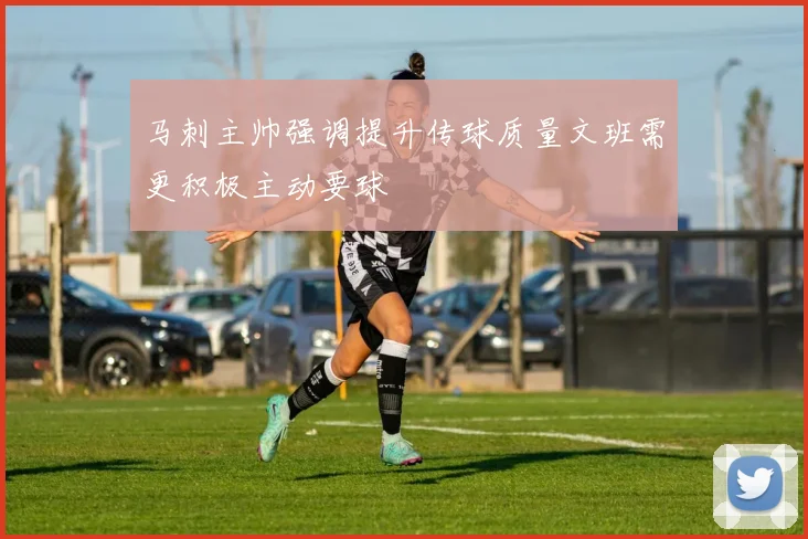 马刺主帅强调提升传球质量文班需更积极主动要球