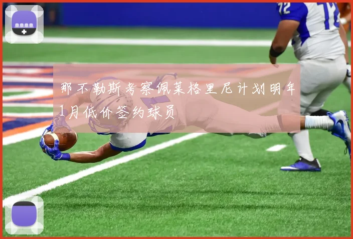 那不勒斯考察佩莱格里尼计划明年1月低价签约球员