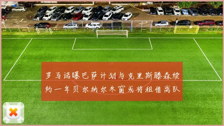 罗马诺曝巴萨计划与克里斯滕森续约一年贝尔纳尔冬窗或将租借离队