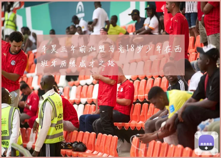 李昊三年前加盟马竞18岁少年在西班牙历练成才之路
