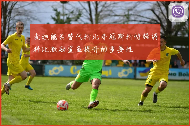 麦迪能否替代科比夺冠斯科特强调科比激励鲨鱼提升的重要性