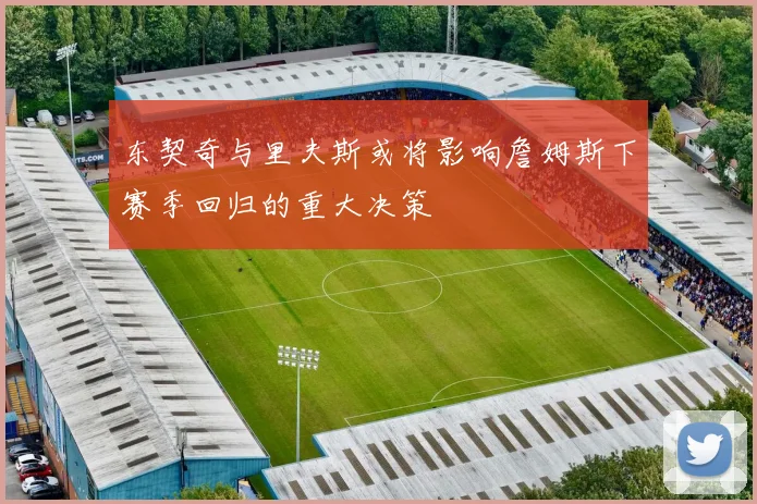 东契奇与里夫斯或将影响詹姆斯下赛季回归的重大决策