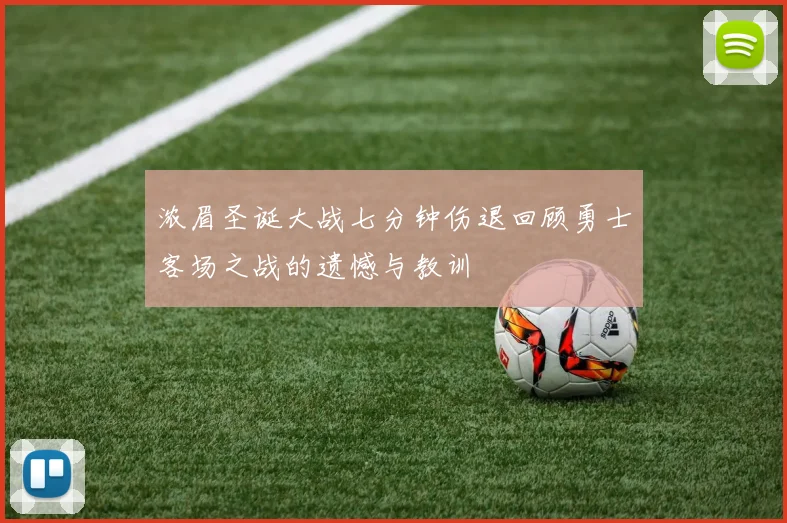 浓眉圣诞大战七分钟伤退回顾勇士客场之战的遗憾与教训