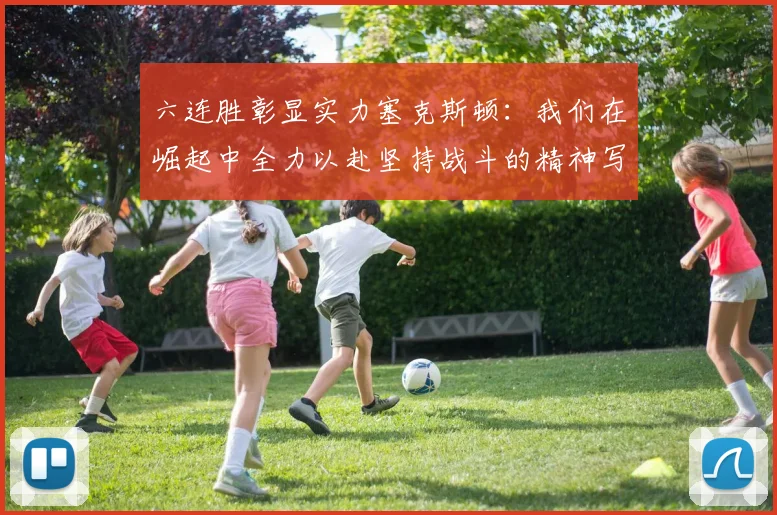 六连胜彰显实力塞克斯顿：我们在崛起中全力以赴坚持战斗的精神写照