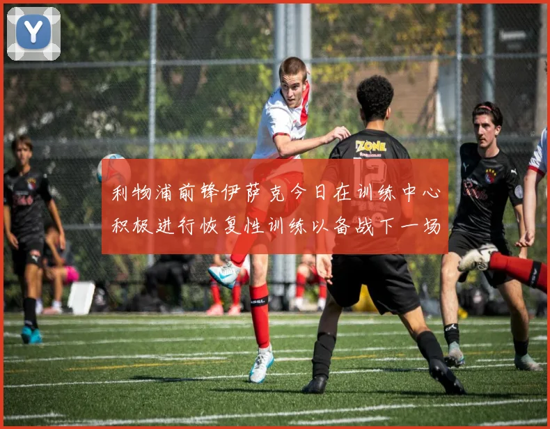 利物浦前锋伊萨克今日在训练中心积极进行恢复性训练以备战下一场比赛