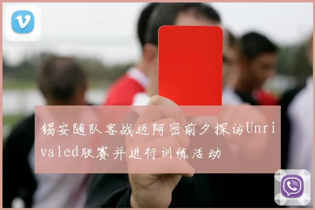 锡安随队客战迈阿密前夕探访Unrivaled联赛并进行训练活动