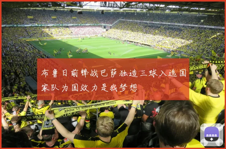 布鲁日前锋战巴萨独造三球入选国家队为国效力是我梦想