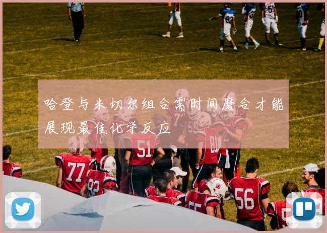 哈登与米切尔组合需时间磨合才能展现最佳化学反应