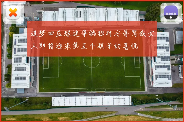 追梦回应球迷争执称对方辱骂我女人即将迎来第五个孩子的喜悦