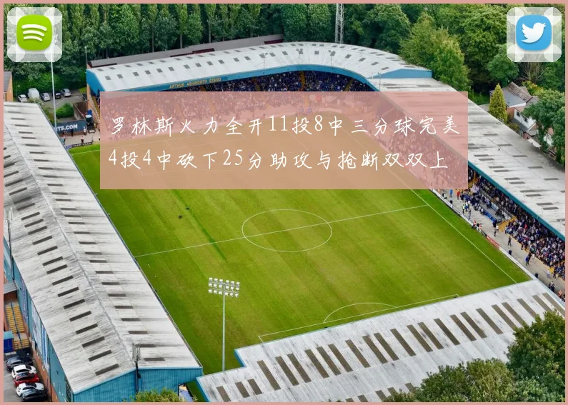 罗林斯火力全开11投8中三分球完美4投4中砍下25分助攻与抢断双双上双