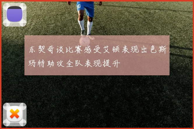 东契奇谈比赛感受艾顿表现出色斯玛特助攻全队表现提升