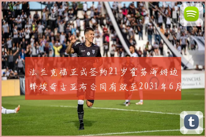 法兰克福正式签约21岁霍芬海姆边锋埃奇古亚布合同有效至2031年6月