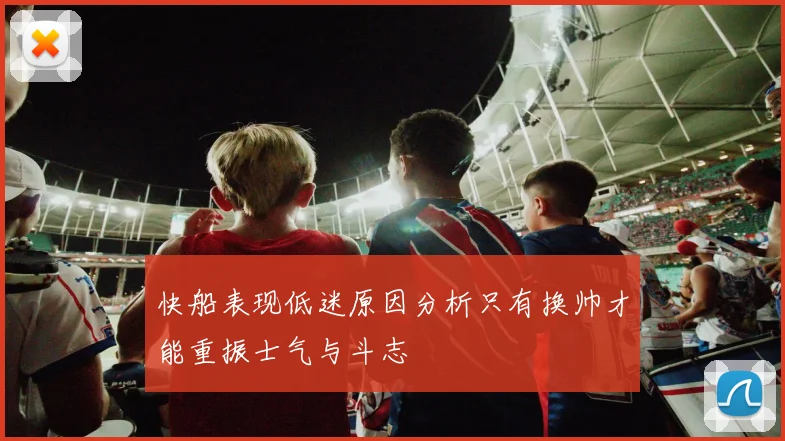 快船表现低迷原因分析只有换帅才能重振士气与斗志
