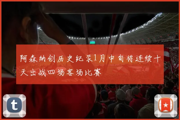 阿森纳创历史纪录1月中旬将连续十天出战四场客场比赛