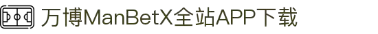 万博全站(ManBetX)(中国)官方网站IOS/安卓通用版/APP下载